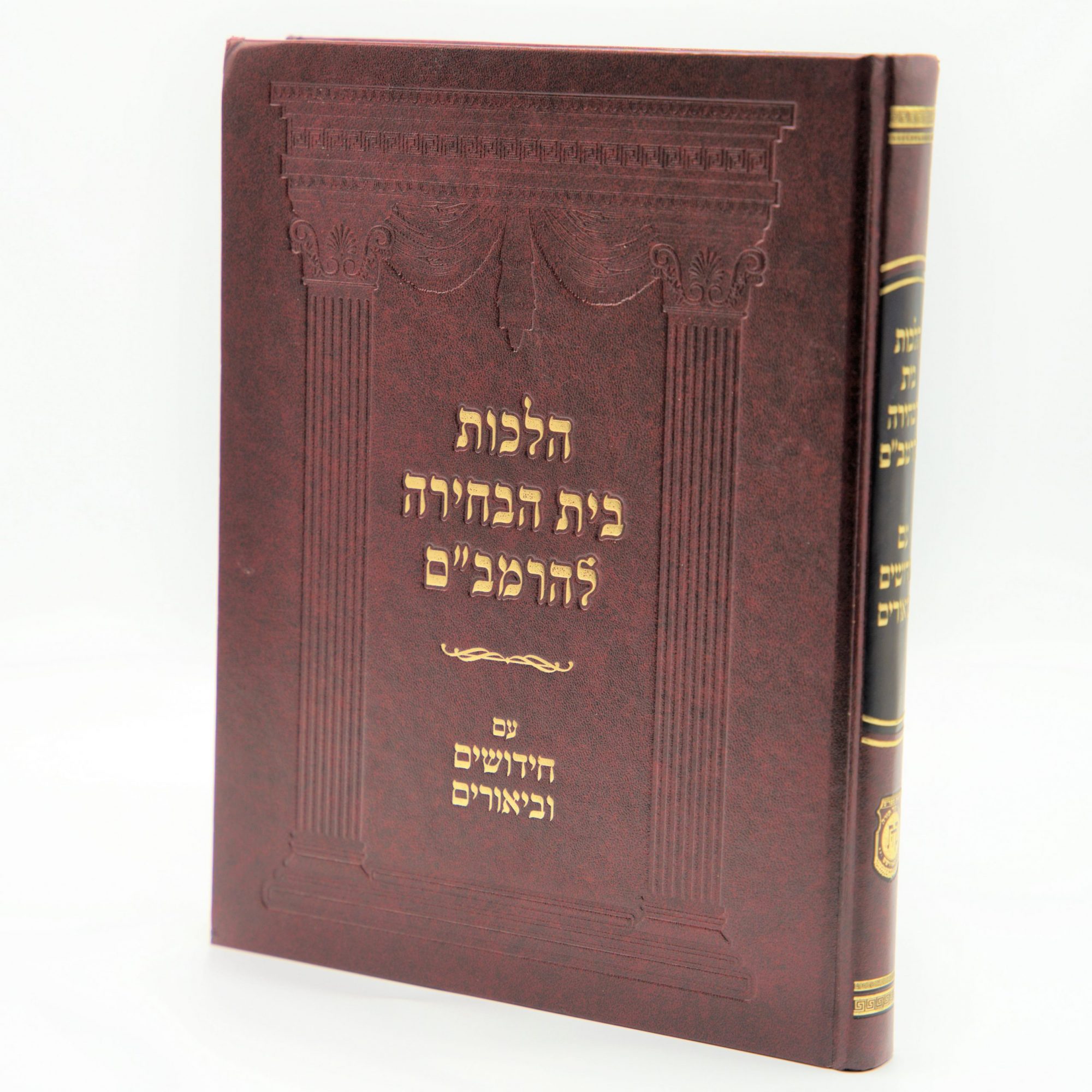 Hilchos Beis Habchira LehaRambam - Im Chidushim U'biurim