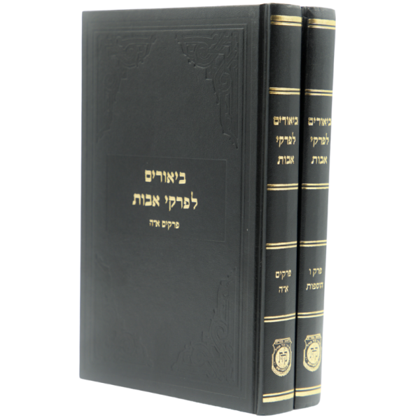 Biurim L'Pirkei Avos (2 Vol.)