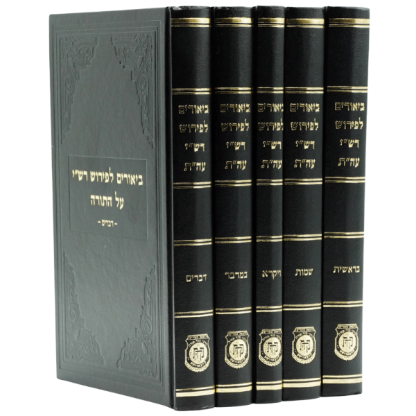 Biurim L'Peirush Rashi Al HaTorah (5 Vol.)