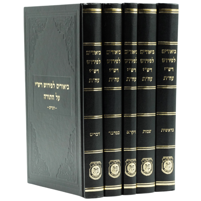 Biurim L'Peirush Rashi Al HaTorah (5 Vol.)