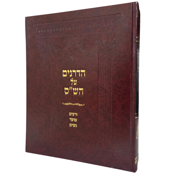 Hadranim Al Hashas (2 Vol.)