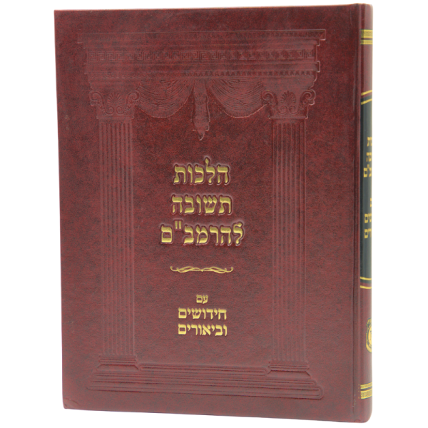 Hilchos Teshuva LehaRambam - Im Chidushim U'biurim
