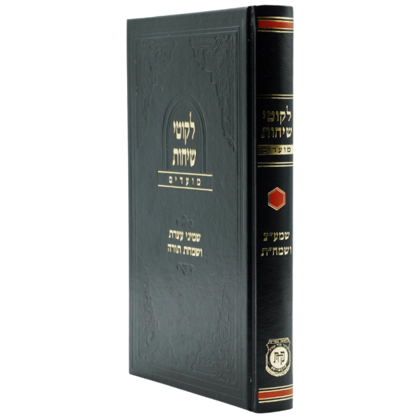 Likkutei Sichos - Moadim - Shmini Atzeres & Simchas Torah