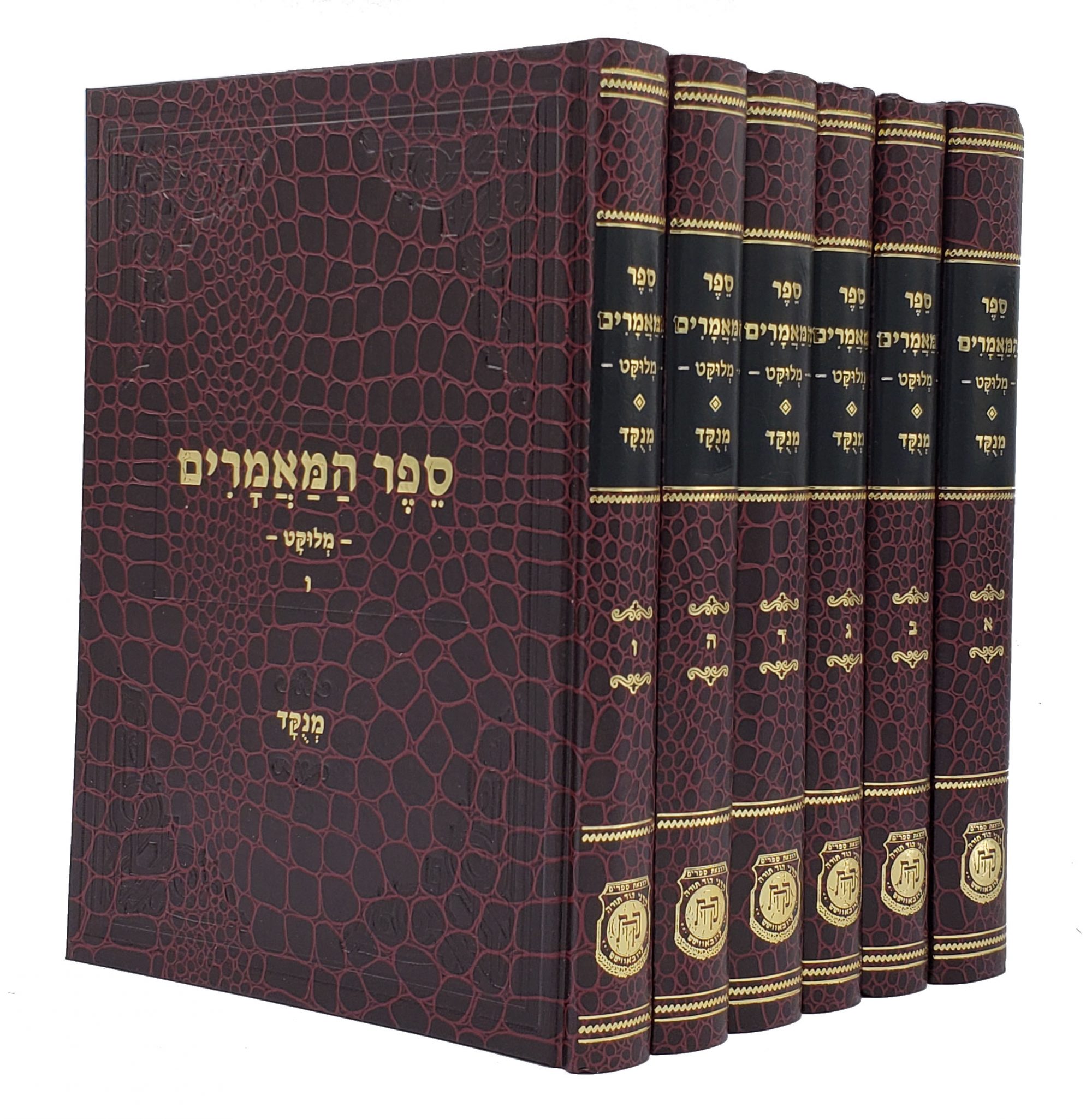 Sefer Hama'amorim Melukat - Menukad - Set