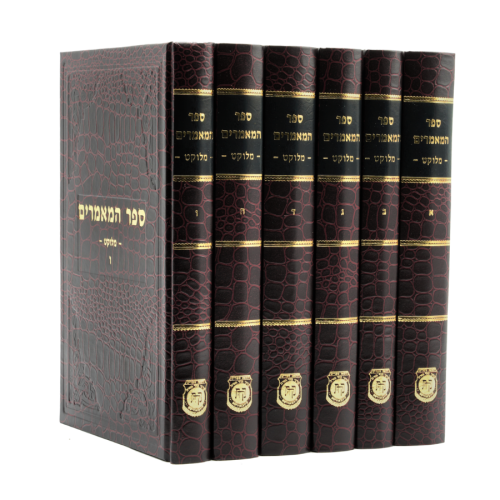 Sefer Hama'amorim - Melukat - Single Volumes