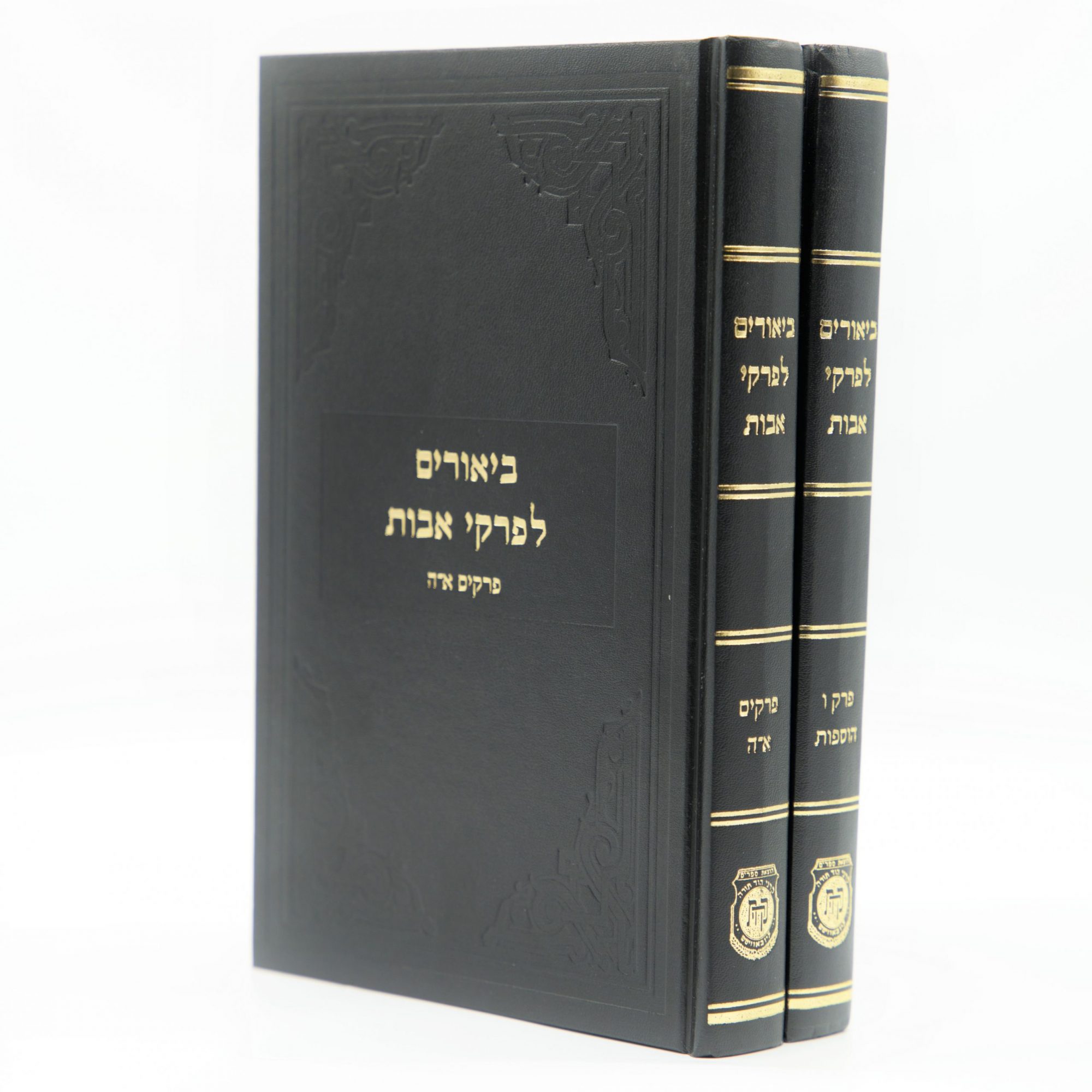 Biurim L'Pirkei Avos (2 Vol.)