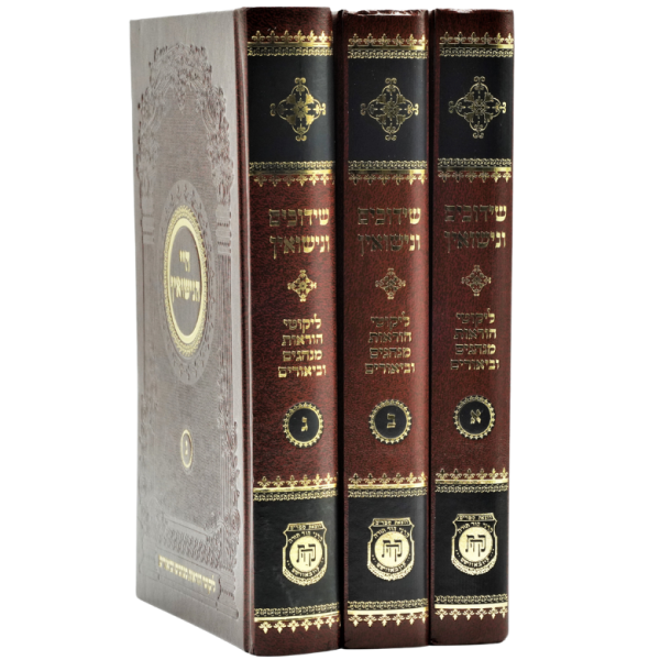 Shidduchim V'nisiun Set (3 Vol.)