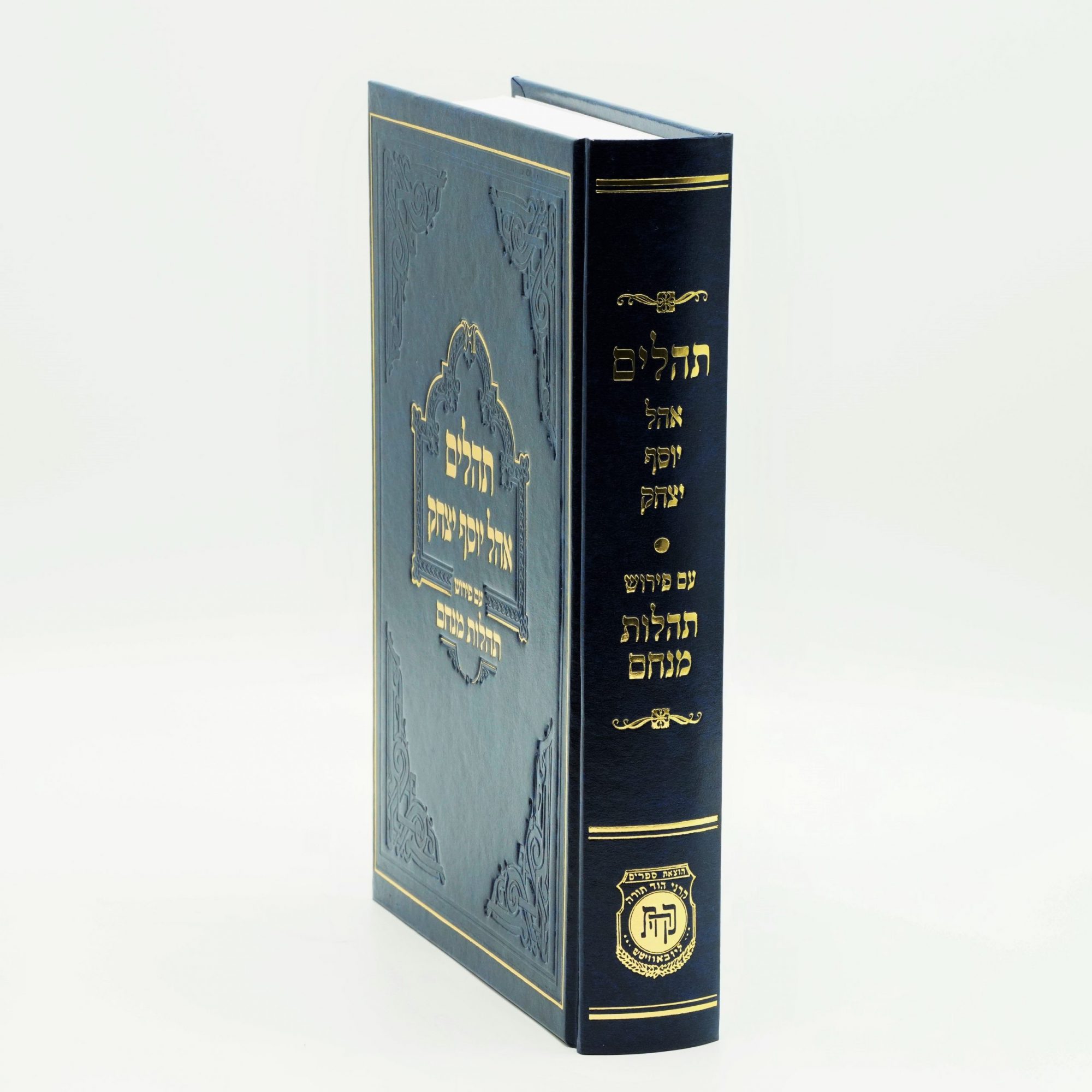 Tehillim - Tehillas Menachem - Image 2