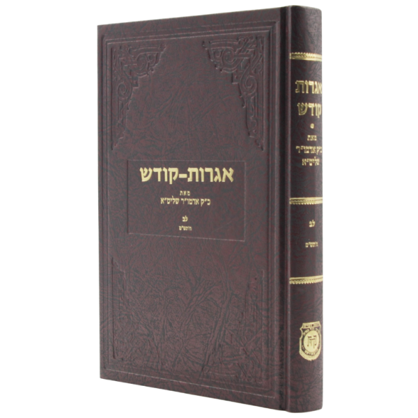 Igros Kodesh - Vol. 32