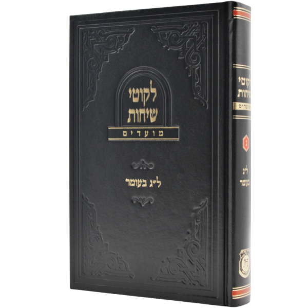 Likkutei Sichos - Moadim - Lag B'omer