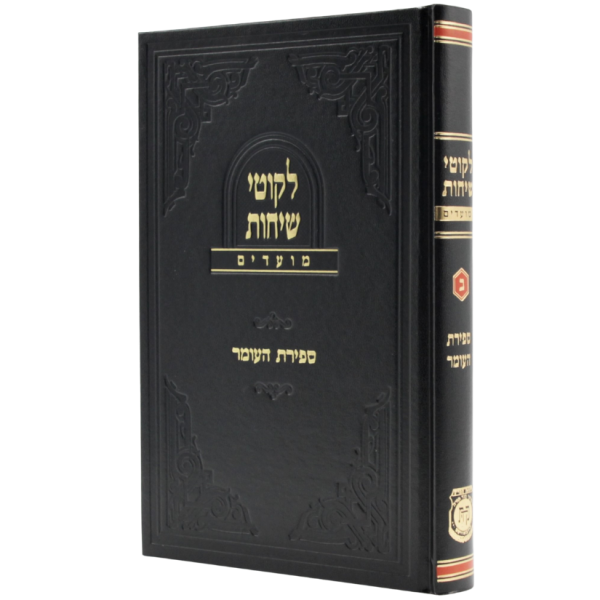 Likkutei Sichos - Moadim - Sefiras Ha'omer