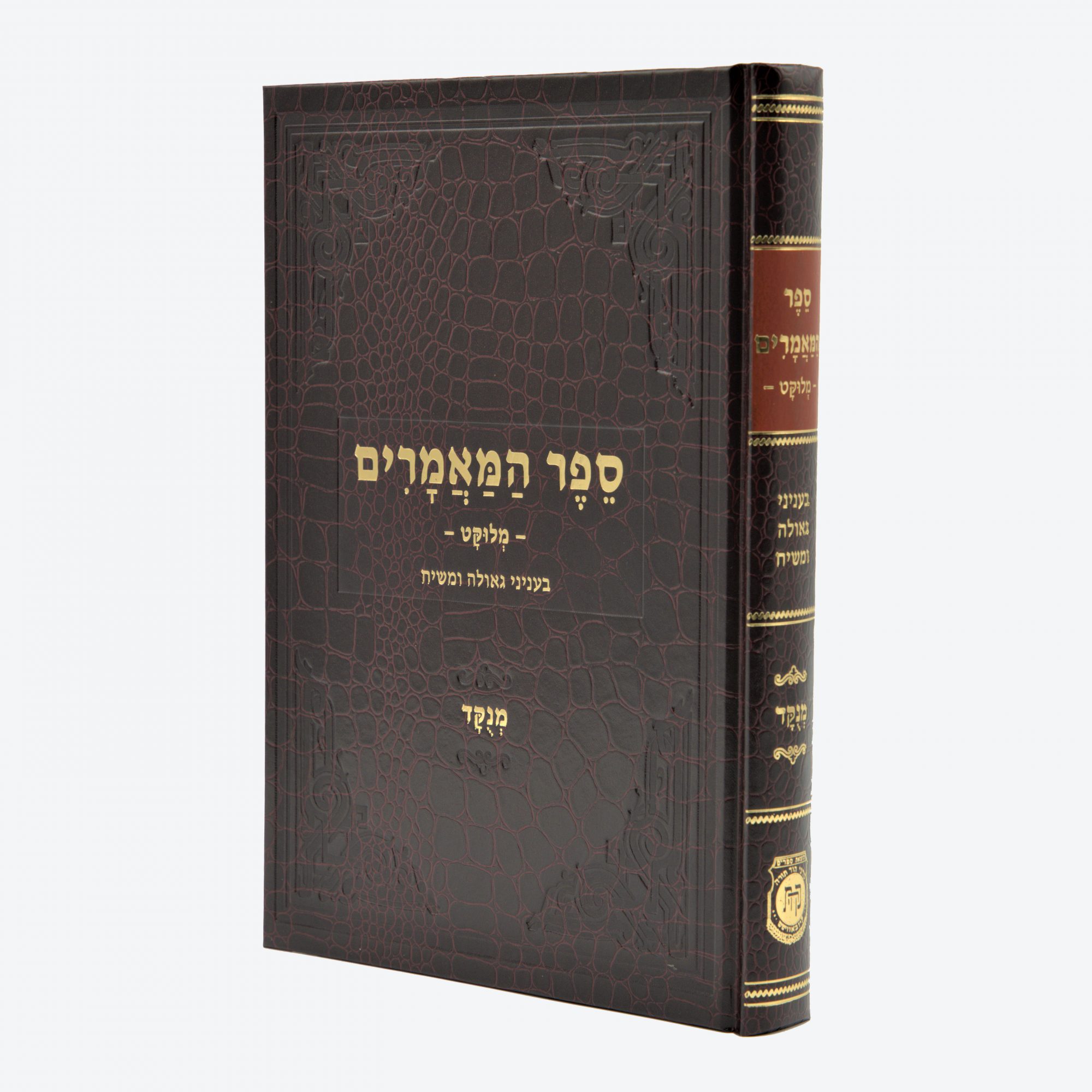 Sefer Hama'amorim - Melukat B'inyonei Geulah U'Mashiach - Menukad