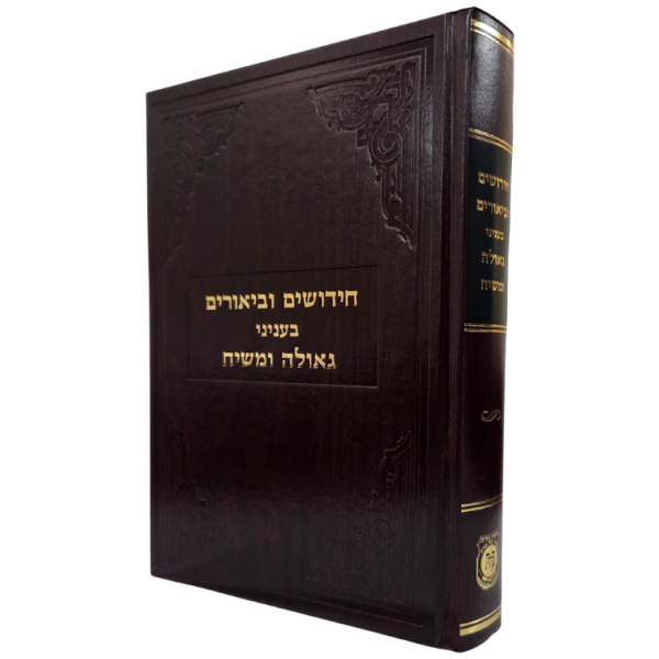 Chidushim Ubiurim - Geulah U'Moshiach